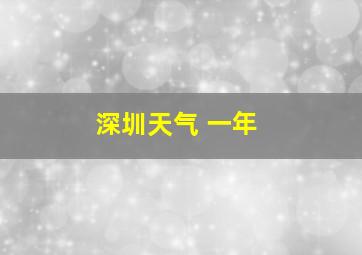 深圳天气 一年